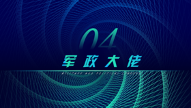 第4章 军政大佬（下）