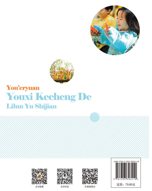 幼儿园游戏课程的理论与实践 9787303303410  彭茜/著 北京师范大学出版社 正版书籍 商品图1