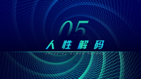 第5章 人性解码（上）