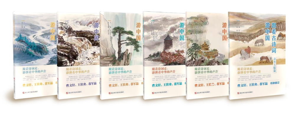 跟着古诗词游中国（共6册）