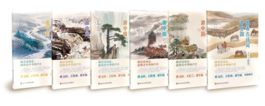 跟着古诗词游中国（共6册） 商品图0