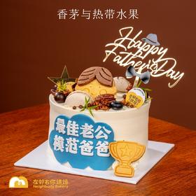 最佳老公与模范爸爸·父亲节热带水果蛋糕 香蕉香茅柠檬与百香果 动物奶油