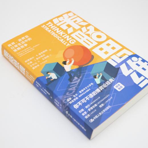 《策略思维：商界、政界及日常生活中的策略竞争》 商品图5