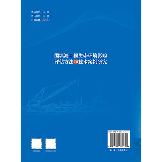 围填海工程生态环境影响评估方法和技术案例研究 商品图1