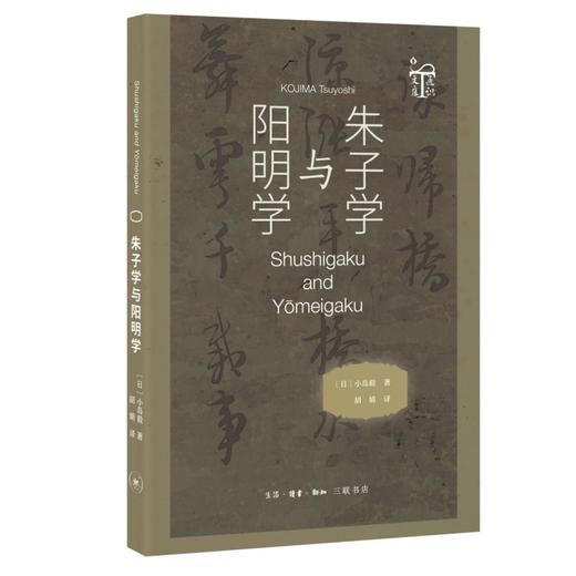 朱子学与阳明学 商品图0