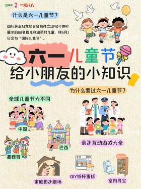 六一儿童节|给小朋友的小知识