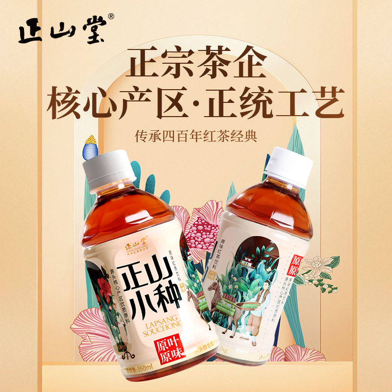 正山堂 正山小种纯茶原叶原味红茶饮料0糖0负担茶饮料自己喝自饮