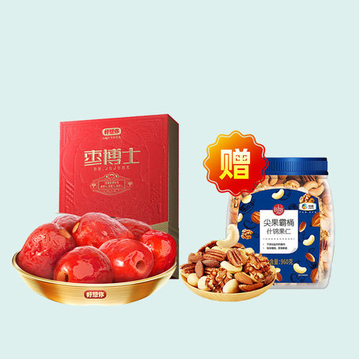 【特惠】好想你经典去核枣博士430g/盒（赠中粮时怡什锦果仁960g/罐保质期到2025/8/17到期介意慎拍）） 商品图0