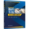 数控车铣加工编程与操作 商品缩略图0