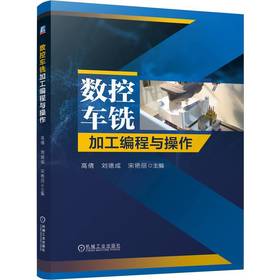 数控车铣加工编程与操作