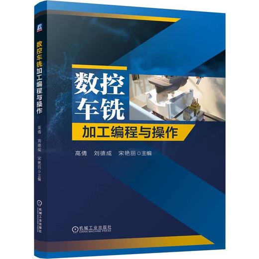 数控车铣加工编程与操作 商品图0