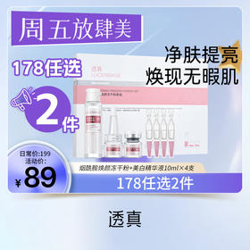 【星期五放肆购 178任选2件】透真烟酰胺美白冻干粉套装（（3ml+50mg）×10对+美白精华液10ml×4支）（部分外包装有运输痕迹，产品完好，非质量问题不退不换）