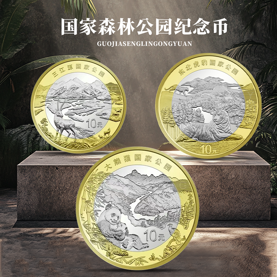 【面值兑换】国家公园系列！大熊猫、三江源、东北虎豹纪念币！