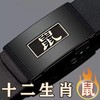 【父亲节好物！国风十二生肖腰带】12生肖无牙自动扣腰带内穿式皮带新款休闲中青年裤带。ry 商品缩略图10
