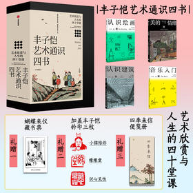 中信出版 | 丰子恺艺术通识四书（珍藏限量版）：艺术欣赏与人生的四十堂课