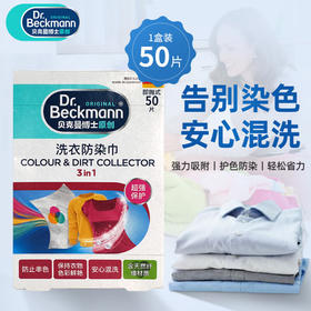 贝克曼博士洗衣防染巾50片/118094 防止串色安心混洗