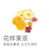 【花样果茶 福利价4.9元/袋！ 6袋起包邮 ，6袋送1袋，10袋送2袋，20袋送5袋】鼎级水果茶 尖子生的用料  每一味都真材实料  心情也美好～湖州仓 商品缩略图1