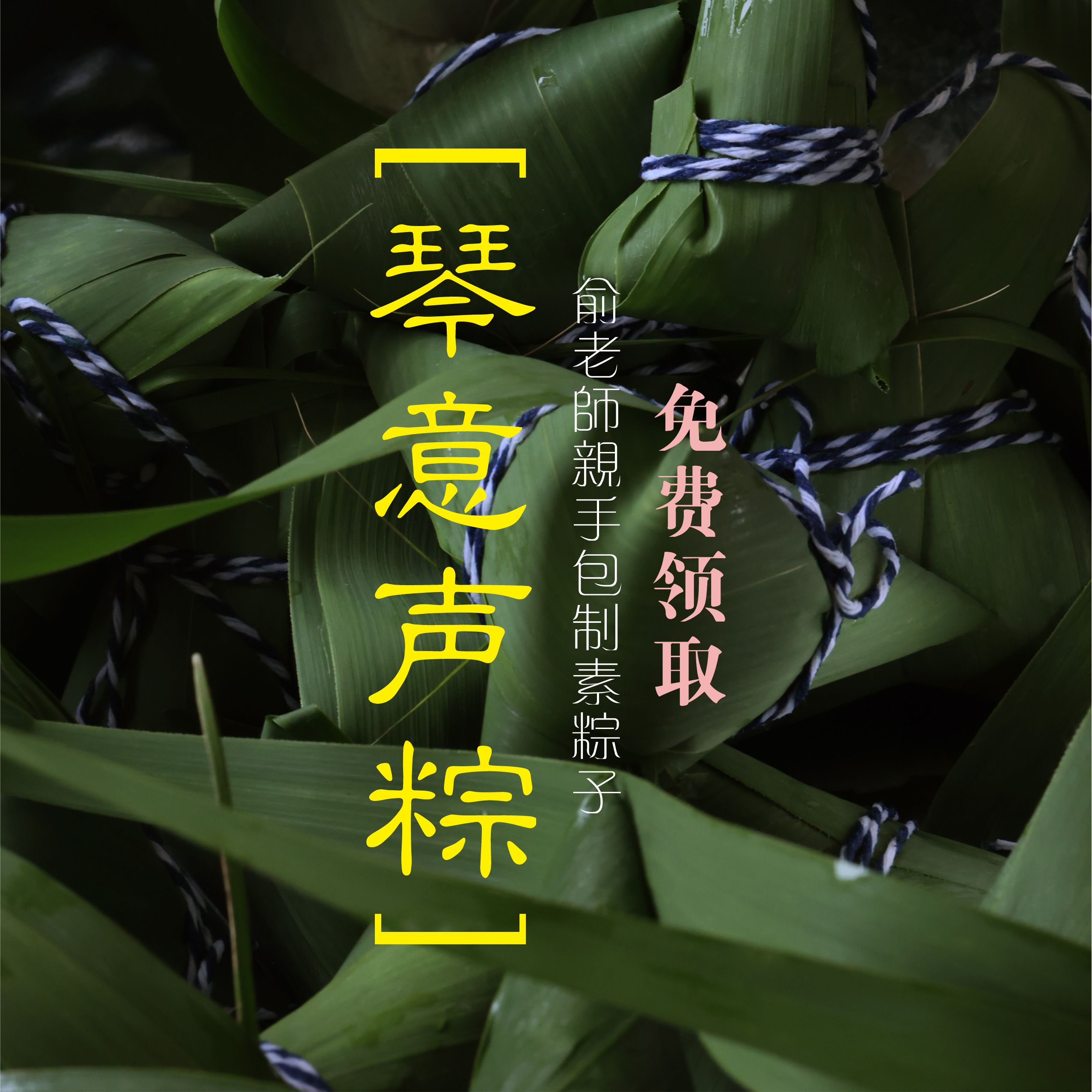 免费领【吴事可作 · 琴意声粽】