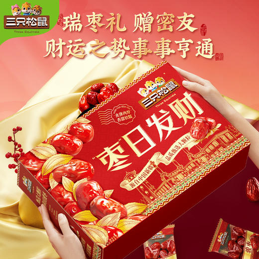【枣日发财，万福亨通！】三只松鼠枣日发财红枣礼盒1kg 送礼年货骏枣新疆大枣 枣日发财大气礼盒 食来运转-QQ 商品图0