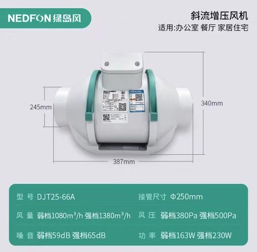 DJT25-66A绿岛风斜流管道风机 2档风量1080-1380m³/h 50-75㎡适用 商品代码80066 商品图0
