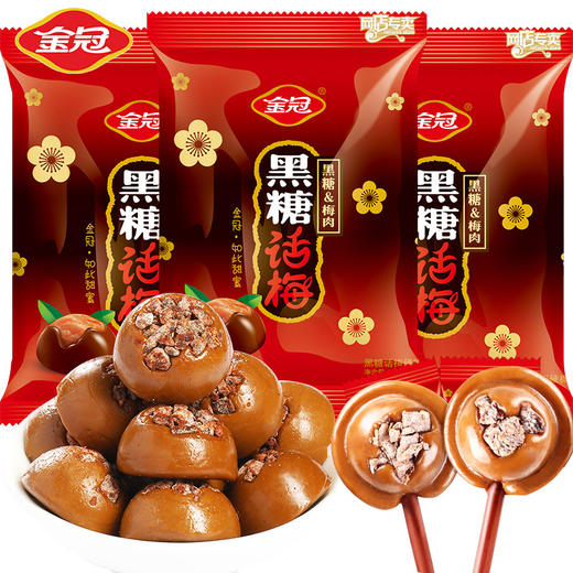 【黑糖话梅，舌尖上盛大的酸甜狂欢~】金冠话梅糖 黑糖红糖儿童礼物 休闲零食小吃 结婚庆喜糖果-QQ 商品图1