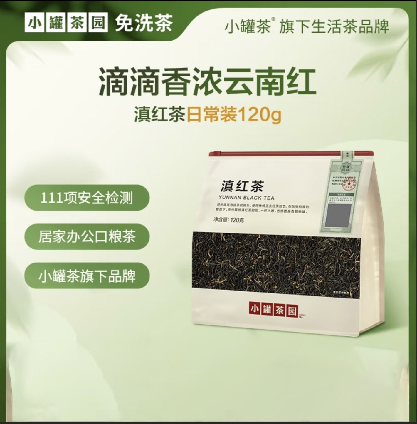 【12道洁净工序 第一泡茶不用洗】小罐茶园滇红茶一级云南浓醇高级茶叶口粮茶  芽叶肥硕 条索紧结 带金毫