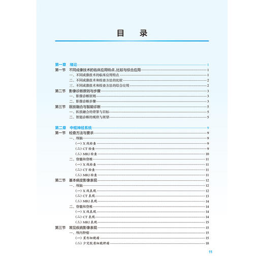 医学影像诊断学 第2二版 十四五规划教材全国高等学校教材 高剑波 余永强 供医学影像技术专业用 配有电子教材 人民卫生出版社 商品图3