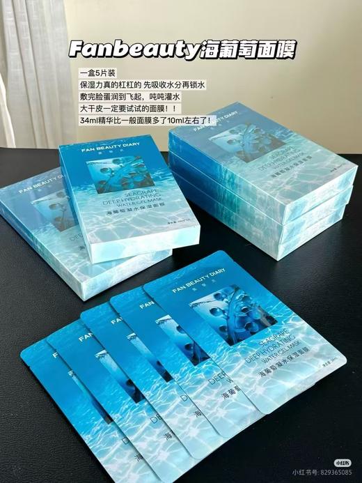 范冰冰FAN BEAUTY面膜 海葡萄补水保湿舒缓褪红修护一盒五片 商品图4