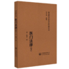 全2册 医门法律上下册 随身听中医传世经典系列 (清) 喻昌 撰 明望色之法  明胸中大气之法 9787521430134中国医药科技出版社 商品缩略图3