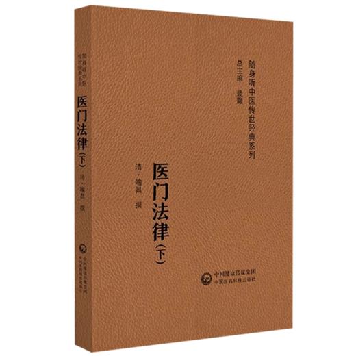 全2册 医门法律上下册 随身听中医传世经典系列 (清) 喻昌 撰 明望色之法  明胸中大气之法 9787521430134中国医药科技出版社 商品图3