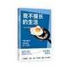 我不擅长的生活 商品缩略图5
