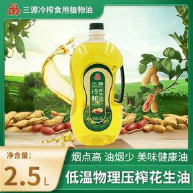 【低温物理压榨 营养不流失】三源冷榨花生油2.5L