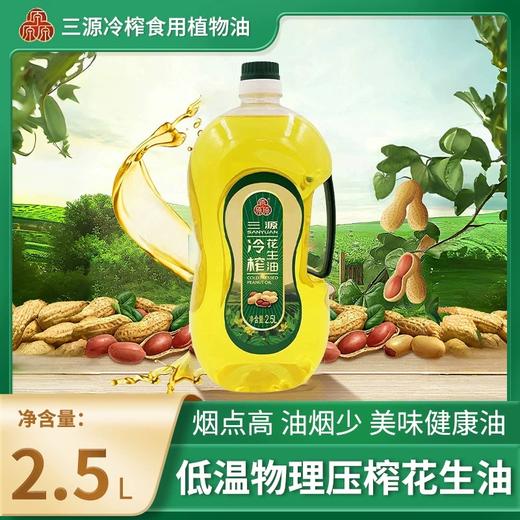 【低温物理压榨 营养不流失】三源冷榨花生油2.5L 商品图0