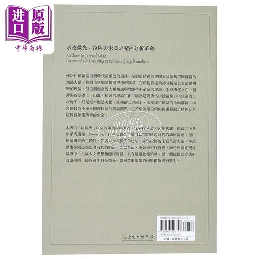 【中商原版】永夜微光 拉冈与未竟之精神分析革命 A Gleam in Eternal Night 港台原版 沈志中 台湾大学出版 商品图1