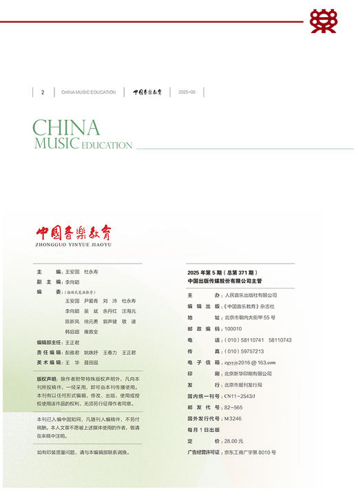 中国音乐教育(2025年第5期） 商品图1