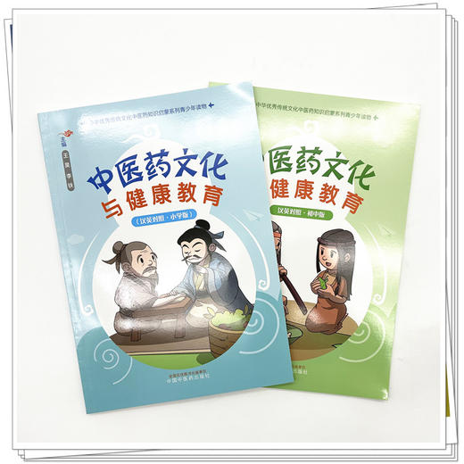 【全2册】中医药文化与健康教育(小学版+初中版)（汉英对照）中国中医药出版社 中华优秀传统文化中医药知识启蒙系列青少年读物 商品图1
