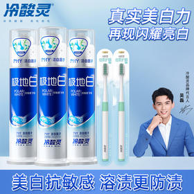 冷酸灵极地白双重抗敏感泵式牙膏130g*3支+牙刷2支    WY