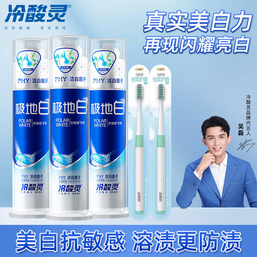 冷酸灵极地白双重抗敏感泵式牙膏130g*3支+牙刷2支    WY 商品图0