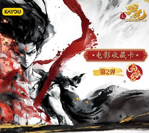 卡游 哪吒之魔童闹海 灵焰包 收藏卡 第二弹 30包/盒 商品图0