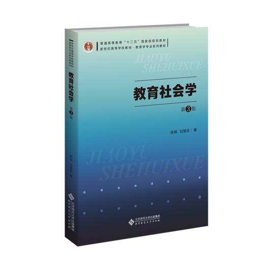 教育社会学（第3版）9787303298327 徐瑞 刘慧珍/著 新世纪高等学校教材 教育学专业基础课系列教材 北京师范大学出版社 正版书籍 商品图0