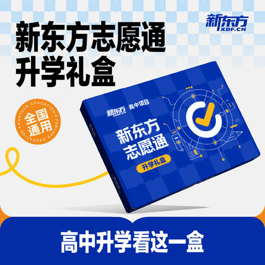 新东方志愿通升学礼盒 商品图1