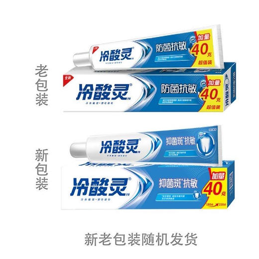 冷酸灵防菌抗敏牙膏180g(加量装220g新老包装随机发货)*4支    WY 商品图4