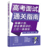 高考面试通关指南 商品缩略图2