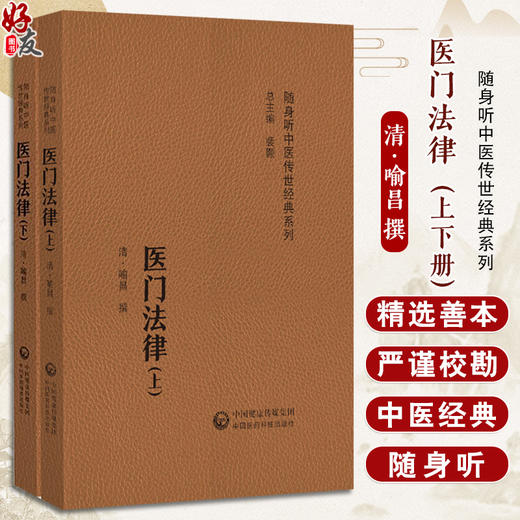 全2册 医门法律上下册 随身听中医传世经典系列 (清) 喻昌 撰 明望色之法  明胸中大气之法 9787521430134中国医药科技出版社 商品图0