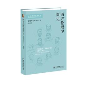 西方伦理学简史 [英]特伦斯·埃尔文 著  刘玮 译 北京大学出版社