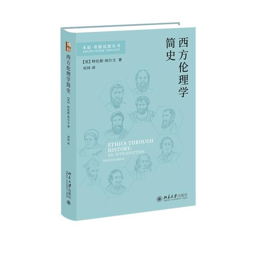 西方伦理学简史 [英]特伦斯·埃尔文 著  刘玮 译 北京大学出版社 商品图0