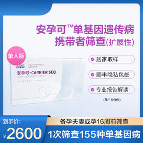安孕可-单基因遗传病携带者筛查