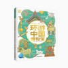 环游中国博物馆（精）精装硬壳 6-9岁中小学生畅游中国 商品缩略图0