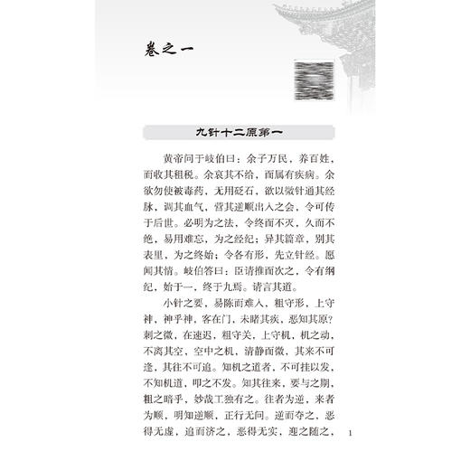 灵枢经中医临床必读丛书（诵读本）田代华刘更生 灵枢经不仅全面阐述了五脏六腑精神气血津液等中医的基本理论内容人民卫生出版社  商品图4