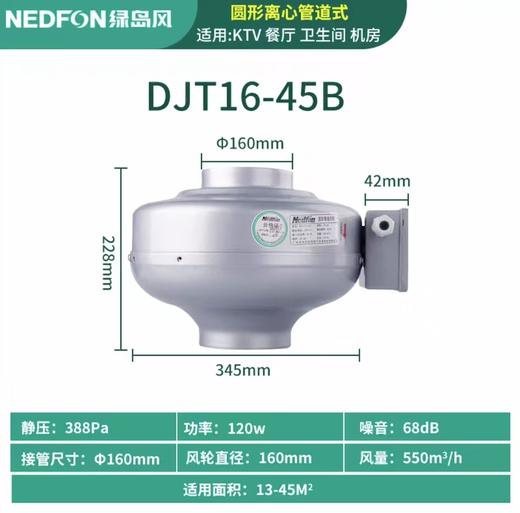 DJT16-45B绿岛风圆形管道风机（外转子电机）550m³/h 23-30㎡适用 商品代码80094 商品图0